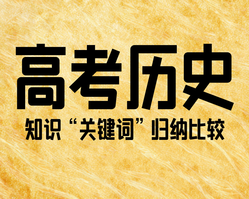 高考历史知识“关键词”归纳比较