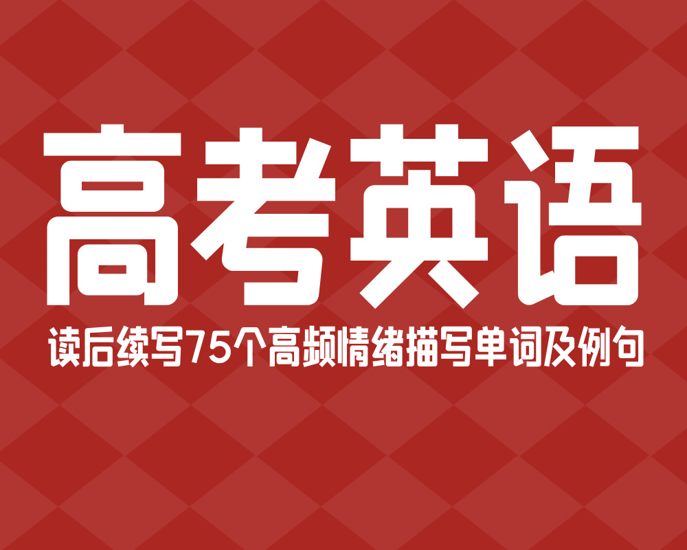 高考英语读后续写75个高频情绪描写单词及例句
