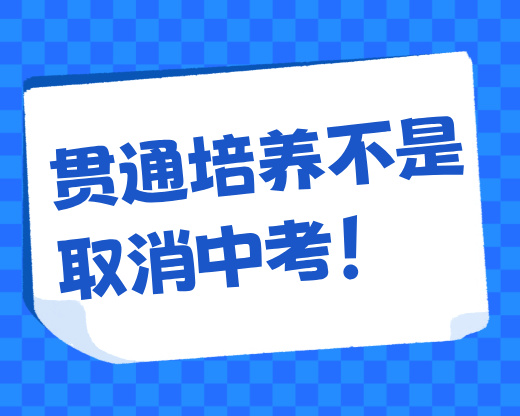 贯通培养不是取消中考！