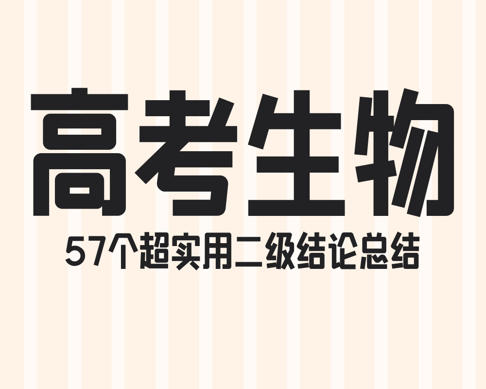 高考生物57个超实用二级结论总结