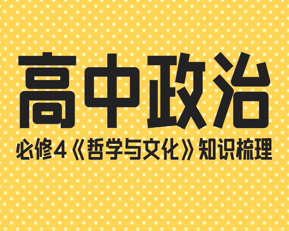 高中政治必修4《哲学与文化》知识梳理