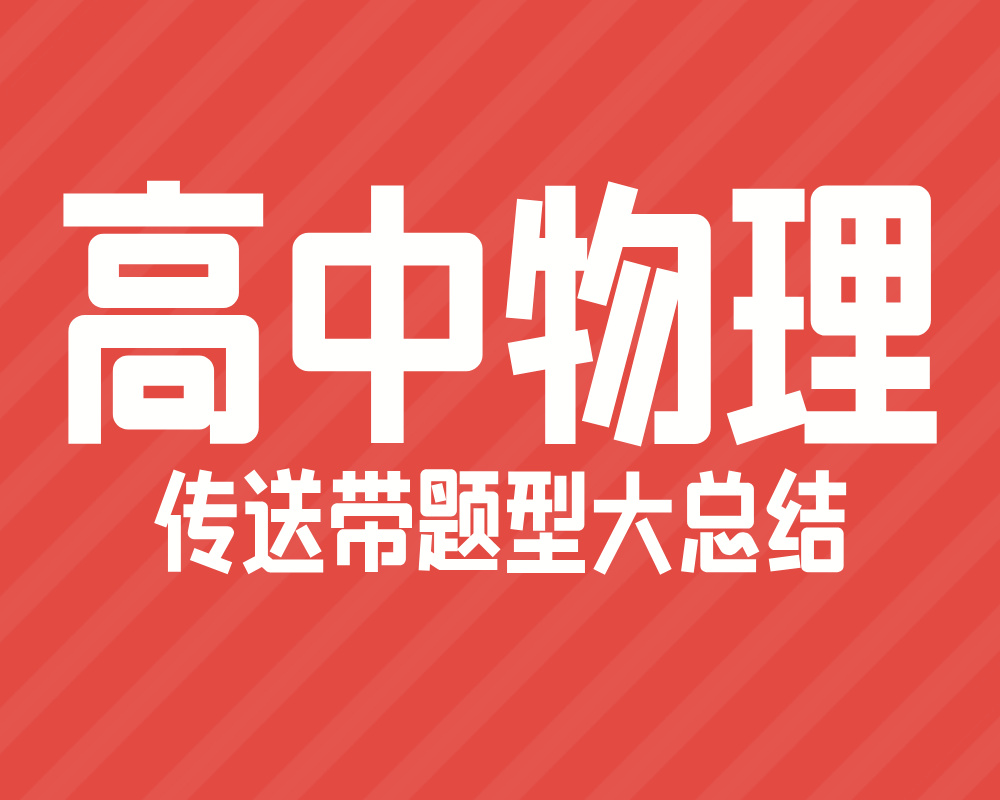 高中物理传送带题型大总结