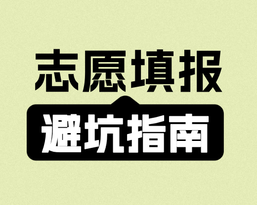 志愿填报避坑指南：行业龙头专业比名校招牌更值钱？