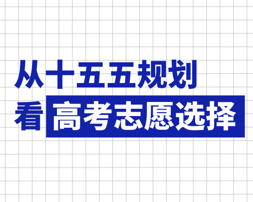 高考志愿规划师必看：从十五五规划看高考志愿选择