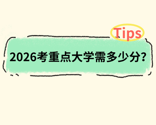2026考重点大学需多少分？九科分数分配与备考攻略