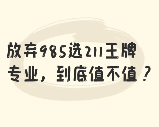 放弃985选211王牌专业，到底值不值？