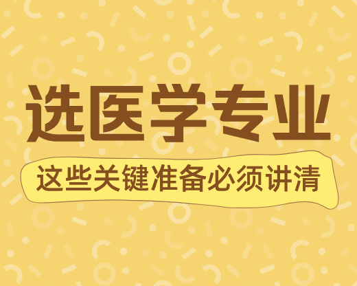 临床医学(5+3一体化)和临床医学(八年制)到底有什么差异?