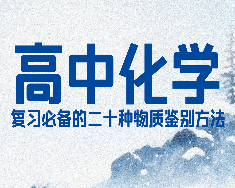高中化学复习必备的二十种物质鉴别方法