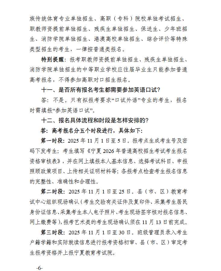 宁夏：2026年普通高校招生报名政策解读（20问）