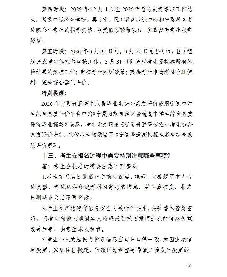 宁夏：2026年普通高校招生报名政策解读（20问）