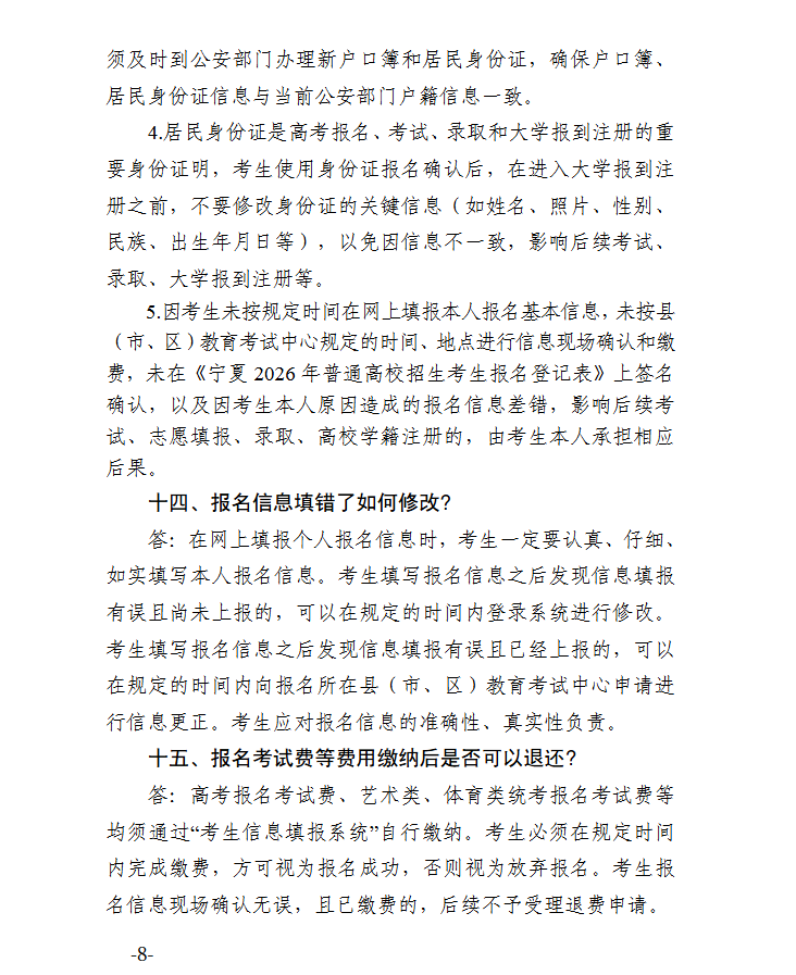 宁夏：2026年普通高校招生报名政策解读（20问）