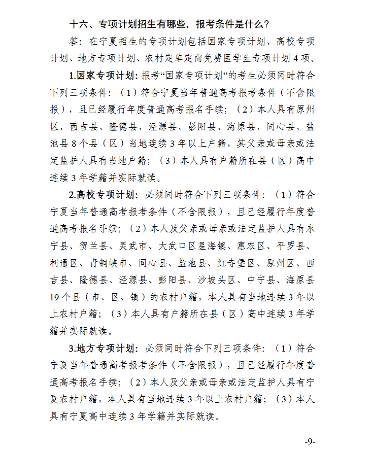 宁夏：2026年普通高校招生报名政策解读（20问）