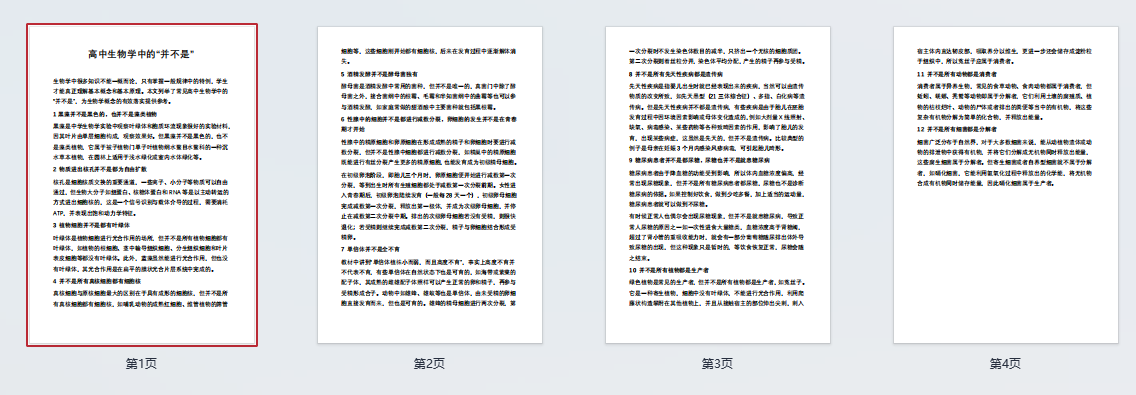 高中生物学中的“并不是”