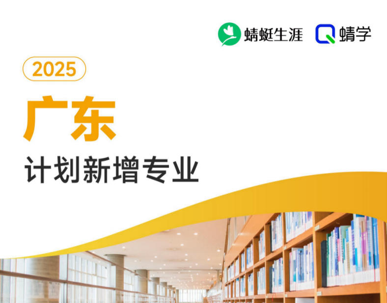 2025年广东计划新增专业计划数前200-本科