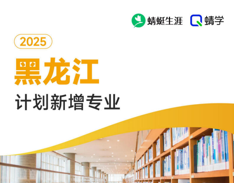 2025年黑龙江计划新增专业计划数前200-本科