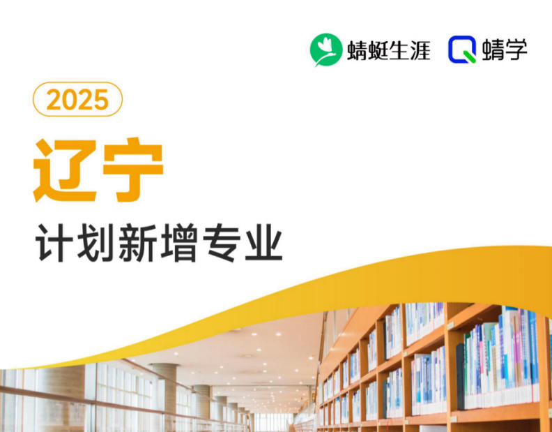 2025年辽宁计划新增专业计划数前200-本科