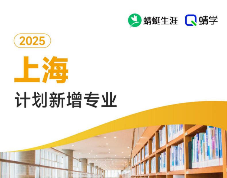 2025年上海计划新增专业计划数前200-本科