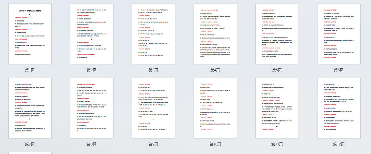 高考语文易错成语分类整理