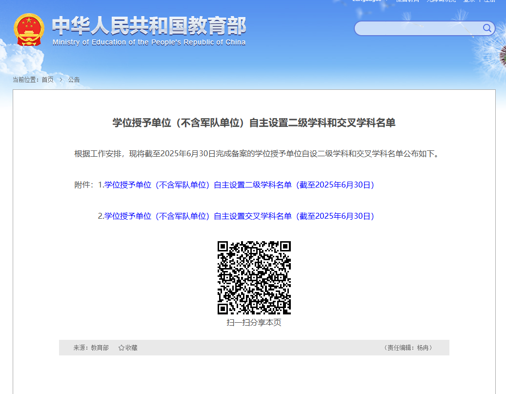 学位授予单位（不含军队单位）自主设置二级学科和交叉学科名单