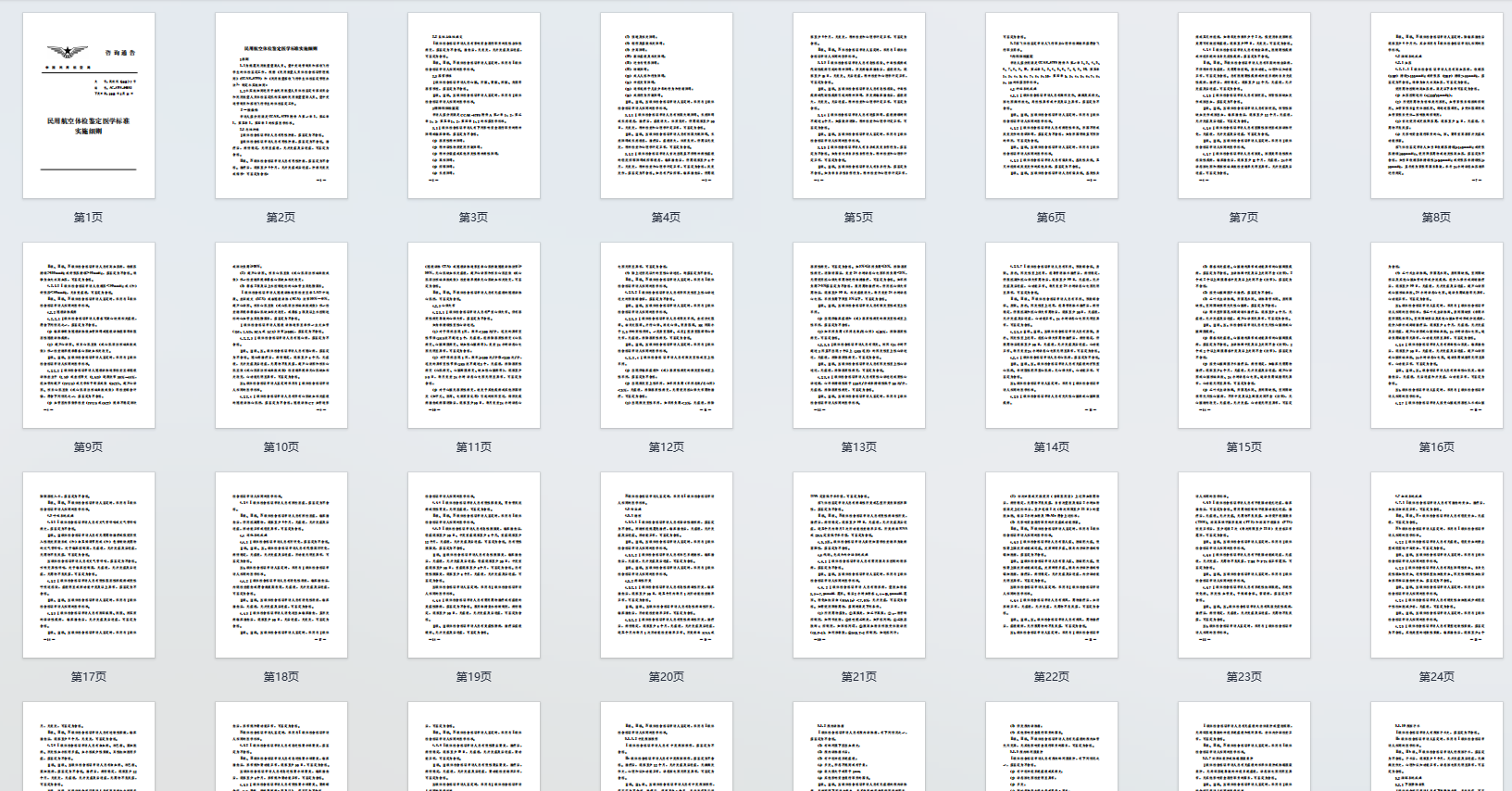 民用航空体检鉴定医学标准实施细则