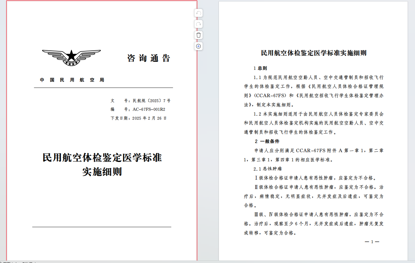 民用航空体检鉴定医学标准实施细则
