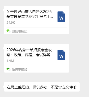 2026年内蒙古单招报考全攻略：政策、流程、考试详解【管理员代发】【交流群文件分享】