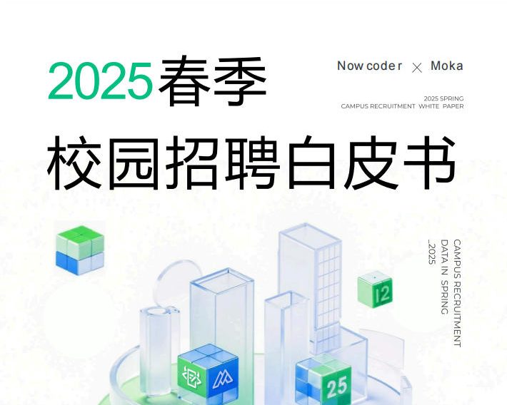 《2025春季校园招聘白皮书》
