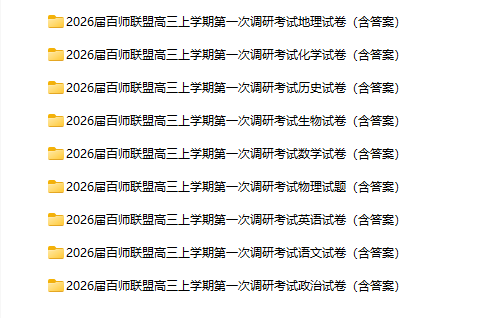 2026届百师联盟高三上学期第一次调研考试（10月）（全科）