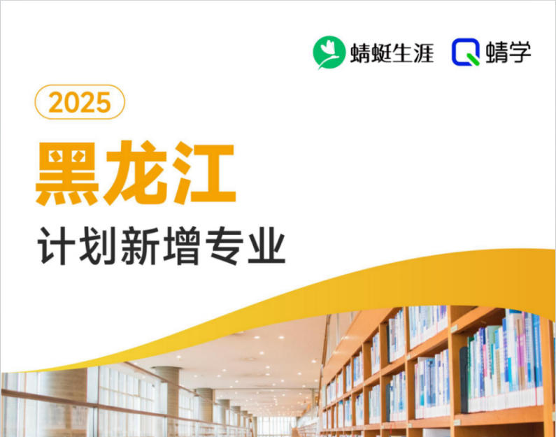 2025年黑龙江计划新增专业计划数前200-专科