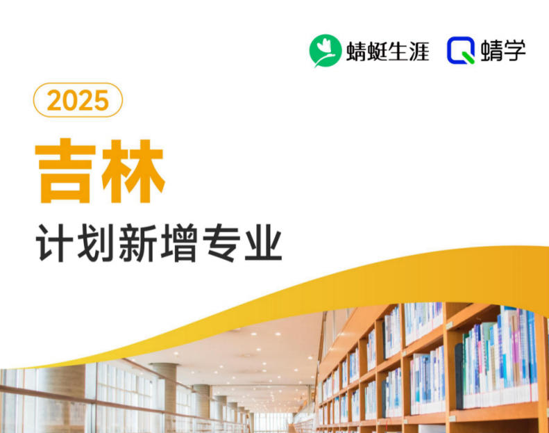 2025年吉林计划新增专业计划数前200-专科