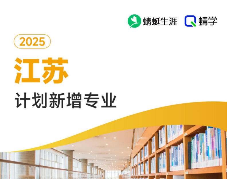 2025年江苏计划新增专业计划数前200-专科