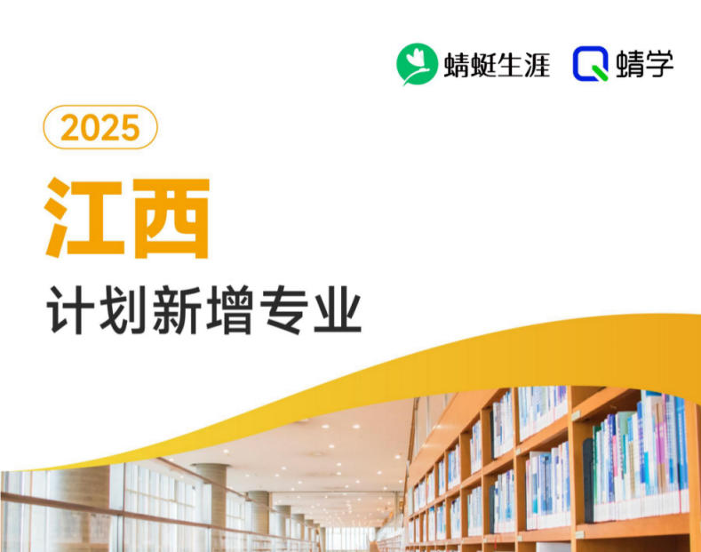 2025年江西计划新增专业计划数前200-专科