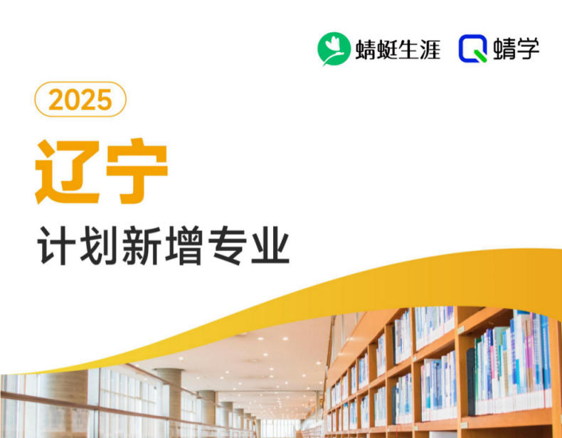 2025年辽宁计划新增专业计划数前200-专科