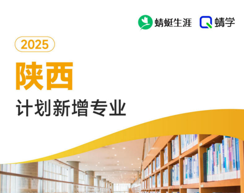 2025年陕西计划新增专业计划数前200-专科