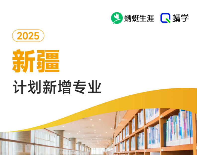 2025年新疆计划新增专业计划数前200-专科