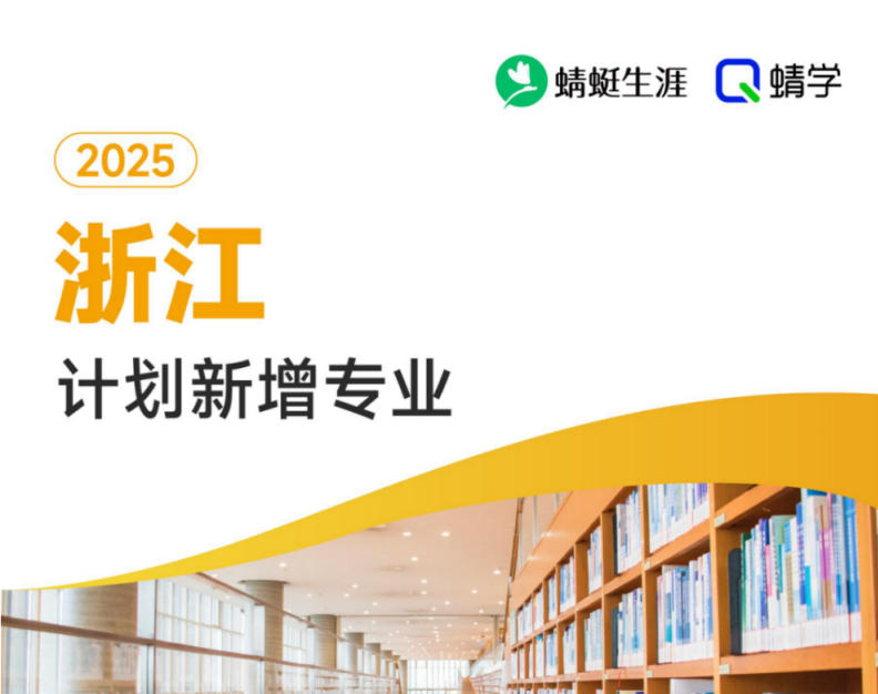 2025年浙江计划新增专业计划数前200-专科