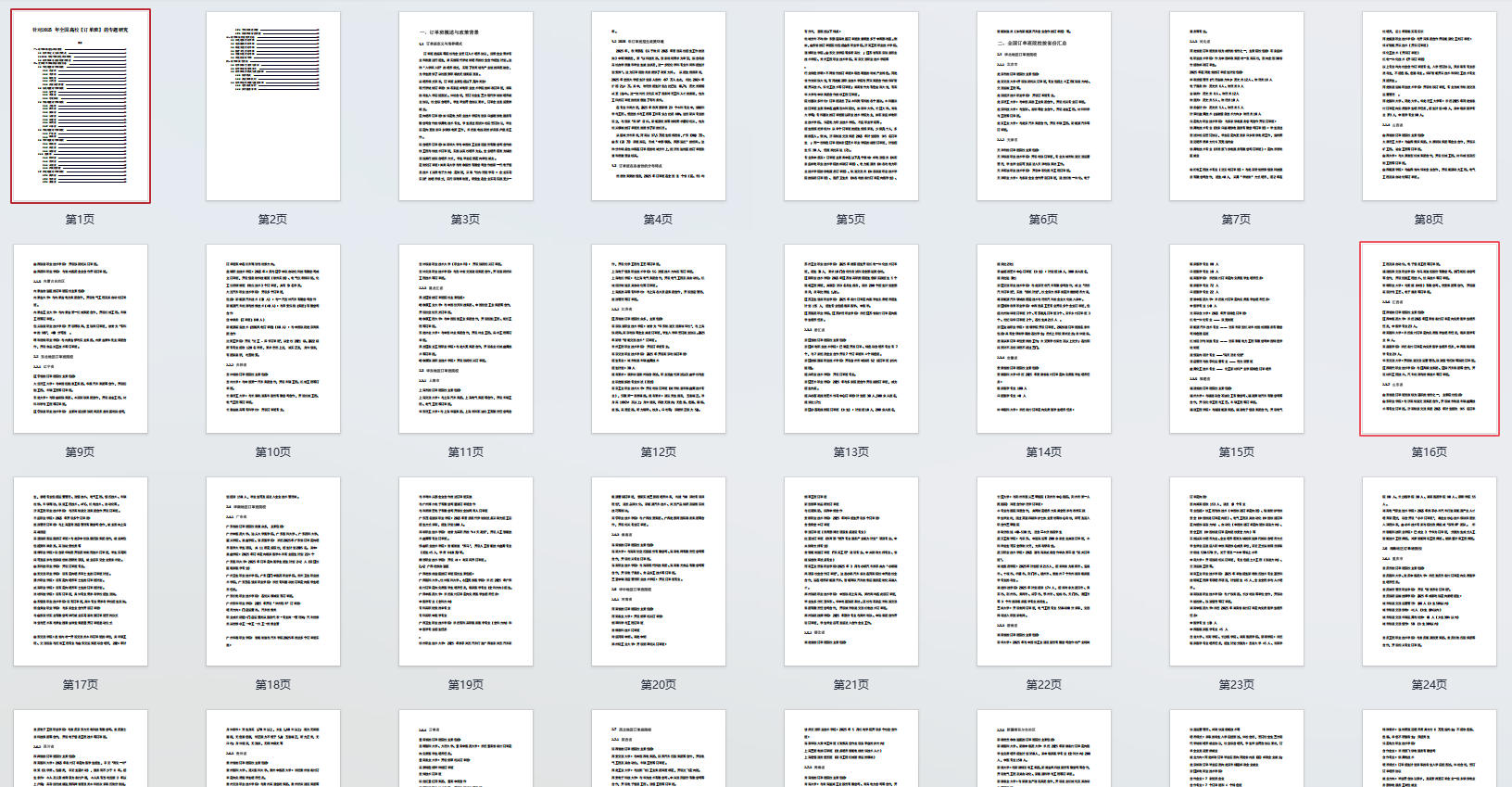 《针对2025年全国高校【订单班】的专题研究》分享