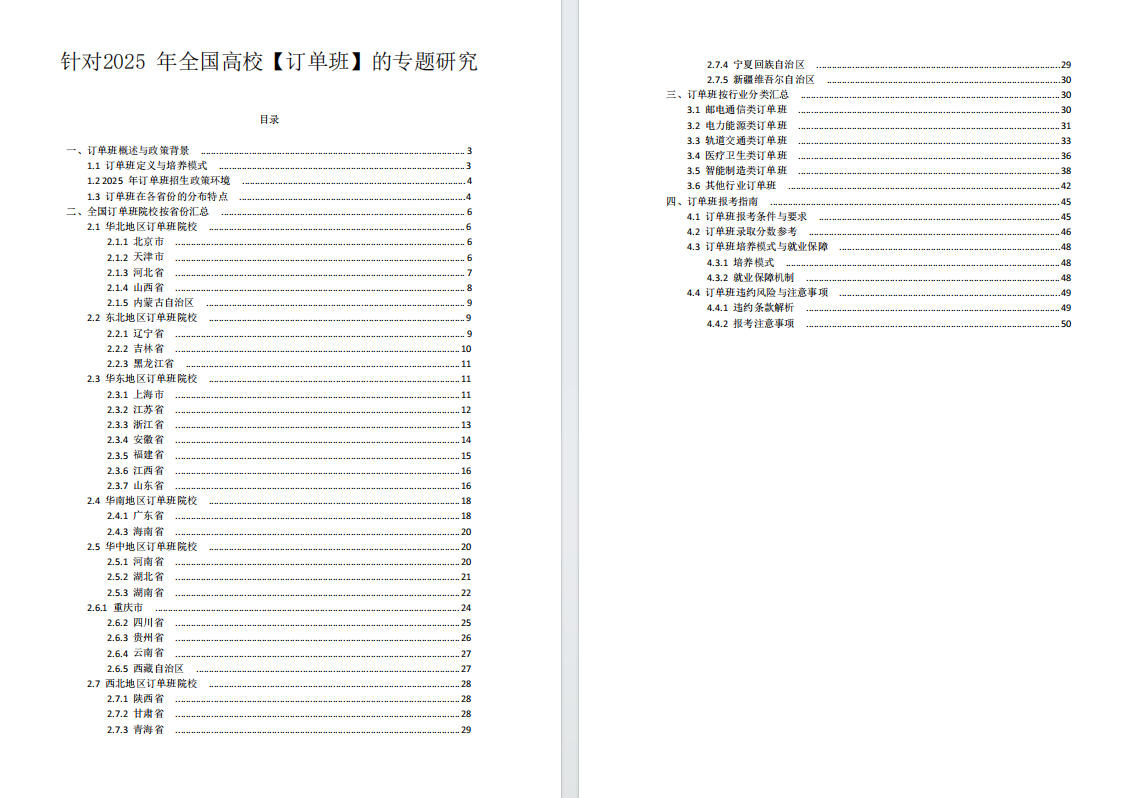 《针对2025年全国高校【订单班】的专题研究》分享