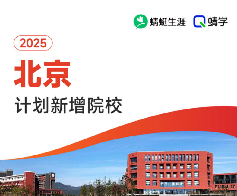 2025年北京计划新增院校