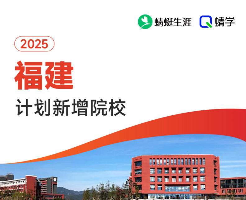 2025年福建计划新增院校