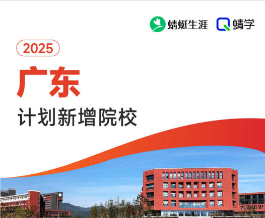2025年广东计划新增院校