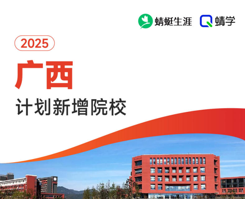 2025年广西计划新增院校