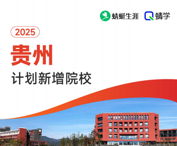 2025年贵州计划新增院校