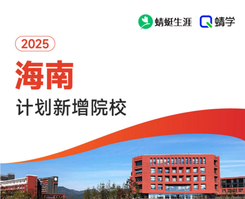 2025年海南计划新增院校