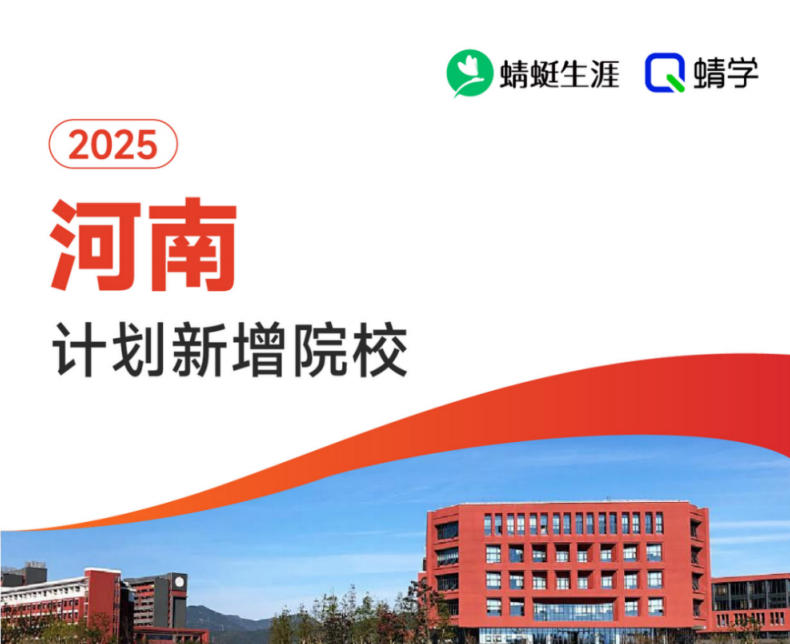 2025年河南计划新增院校