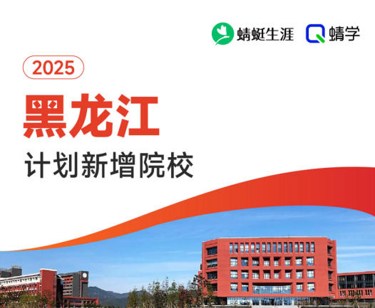 2025年黑龙江计划新增院校