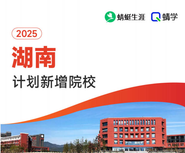 2025年湖南计划新增院校