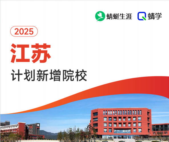 2025年江苏计划新增院校