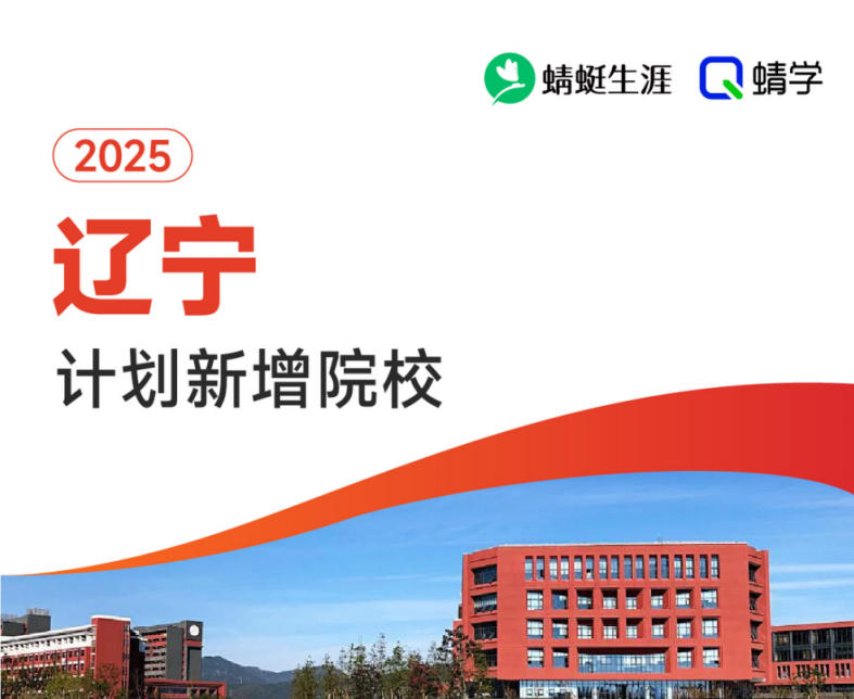 2025年辽宁计划新增院校