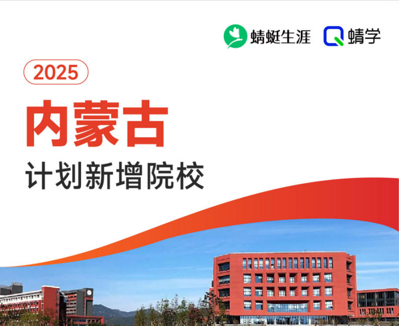 2025年内蒙古计划新增院校